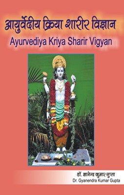 Ayurvediya Kriya Sharir Vigyan