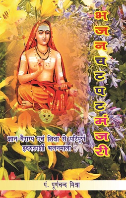 Bhajan Chatpat Manjari