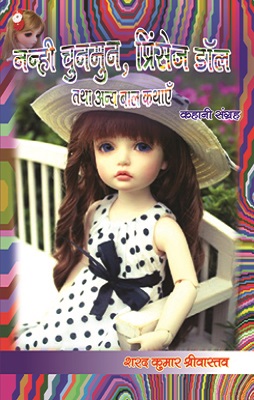 Nanhi Chunmun Princess Doll Tatha Anye Baal Kathayen