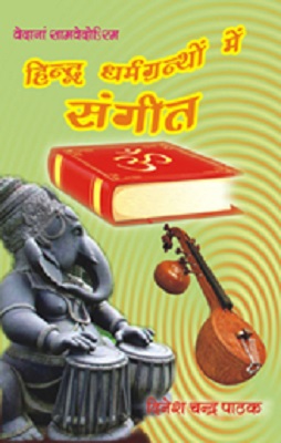 hindu dharmgranthon main sangeet