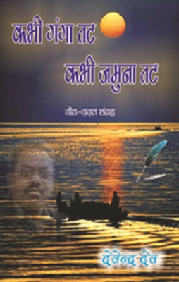 Kabhi Ganga Tat Kabhi Jamuna Tat
