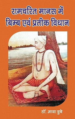 Ramcharitmanas Mai Bibm Aivam Prateek Vidhan