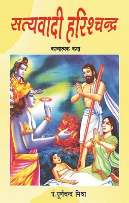 satyewadi harishchandra